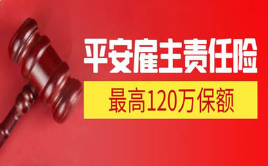 120万雇主责任险费用解析及法律依据