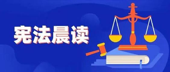 宪法晨读 棉纱般织就法治信仰